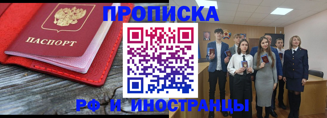 прописка 2025 в Амурске